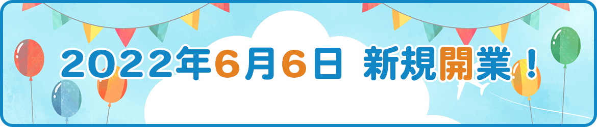 2022年6月6日 新規開業！