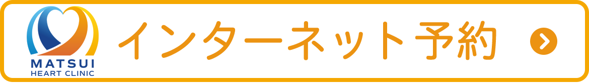 インターネット予約